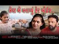 Shreya ae banavyu hair oil  shreya made hair oil  gujarati comedy 2022