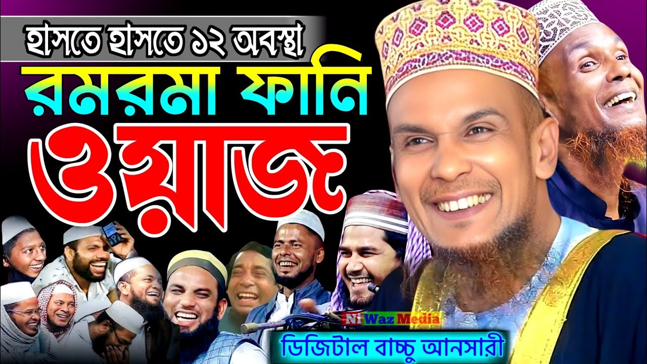 হাসতে হাসতে ১২ অবস্থা। রমরমা ফানি ওয়াজ। আব্দুল বাছেত বাচ্চু আনসারী। বাচ্চু আনসারী। baccu ansari 