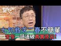 七旬翁相親求二春不簡單！苦苓一語道破真實原因超現實！【新聞挖挖哇】