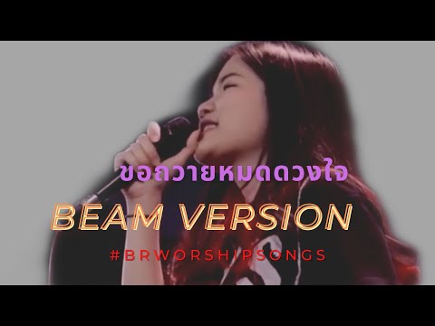 ขอถวายหมดดวงใจ Beam version #brworshipsongs