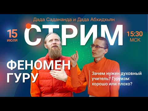 Феномен гуру. Зачем нужен духовный учитель? Гуруизм: хорошо или плохо?