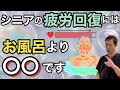 【お風呂より大事】疲労を科学的に回復させる方法５選