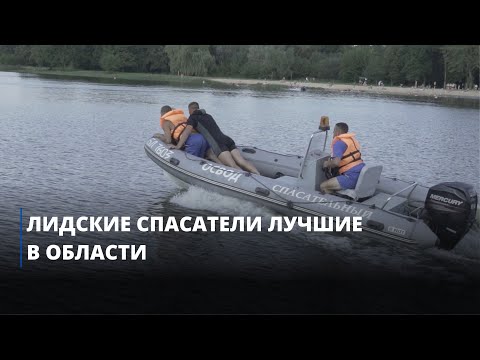 Лидские спасатели показали кто в области лучший на воде