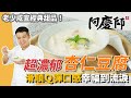 古早味飄香「杏仁豆腐」，Ｑ彈滑嫩、入口即化，配上獨門香濃杏仁奶汁，滿滿幸福｜阿慶師