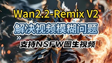 [ComfyUI]Wan2.2-Remix V2 实测：人体动力学 + 场景一致性双突破，动态稍逊 Smooth 但画质不糊