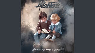 Video thumbnail of "Авантаж - Город ночной"