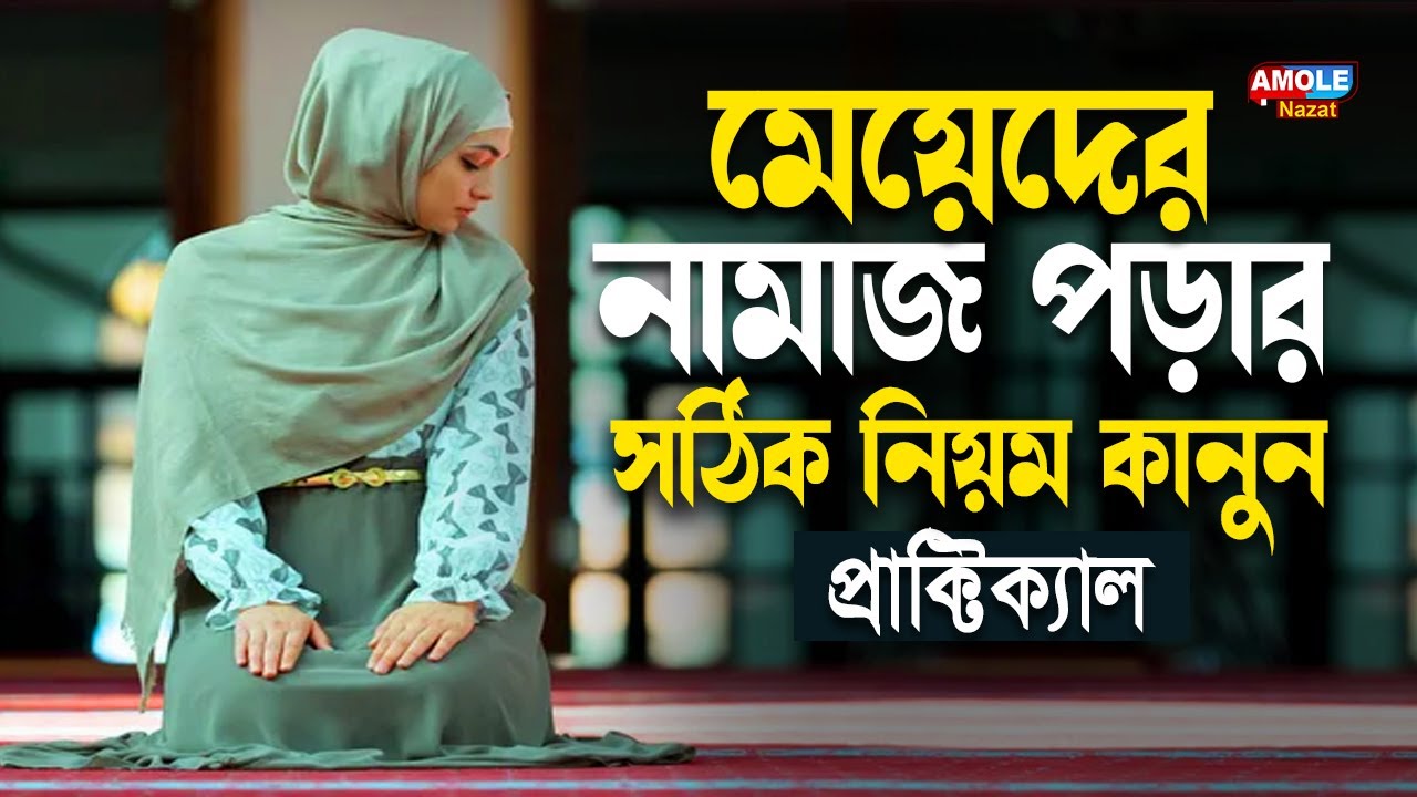 মহিলাদের নামাজ পড়ার সঠিক নিয়ম | Correct Rules For Women to Pray | Meyeder Namaz Porar Niom