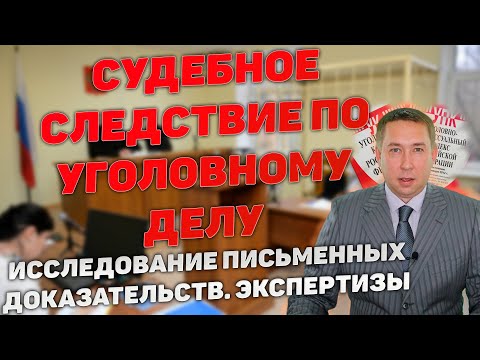 Судебное следствие.Исследование письменных доказательств. Эксперт, специалист. Назначение экспертизы