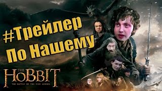 Хоббит: Битва пяти воинств - Трейлер По Нашему (Русский трейлер)