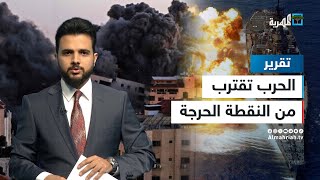 من غزة إلى البحر الأحمر ولبنان.. الحرب تقترب من النقطة الحرجة | الملف