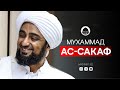 Потомок Пророка ﷺ в Дагестане. Мухаммад Ас-Сакаф