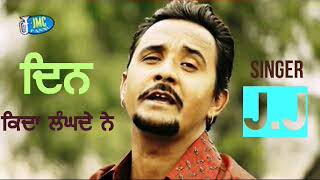 Din Kida Langde Ne | Jagjit Jugnu Ft Balveer Boparai | Evergreen Punjabi Song | By Music Track 2018