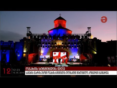 სამების ტაძრის ეზოში ოჯახის სიწმინდის დღისადმი მიძღვნილი კონცერტი გაიმართა