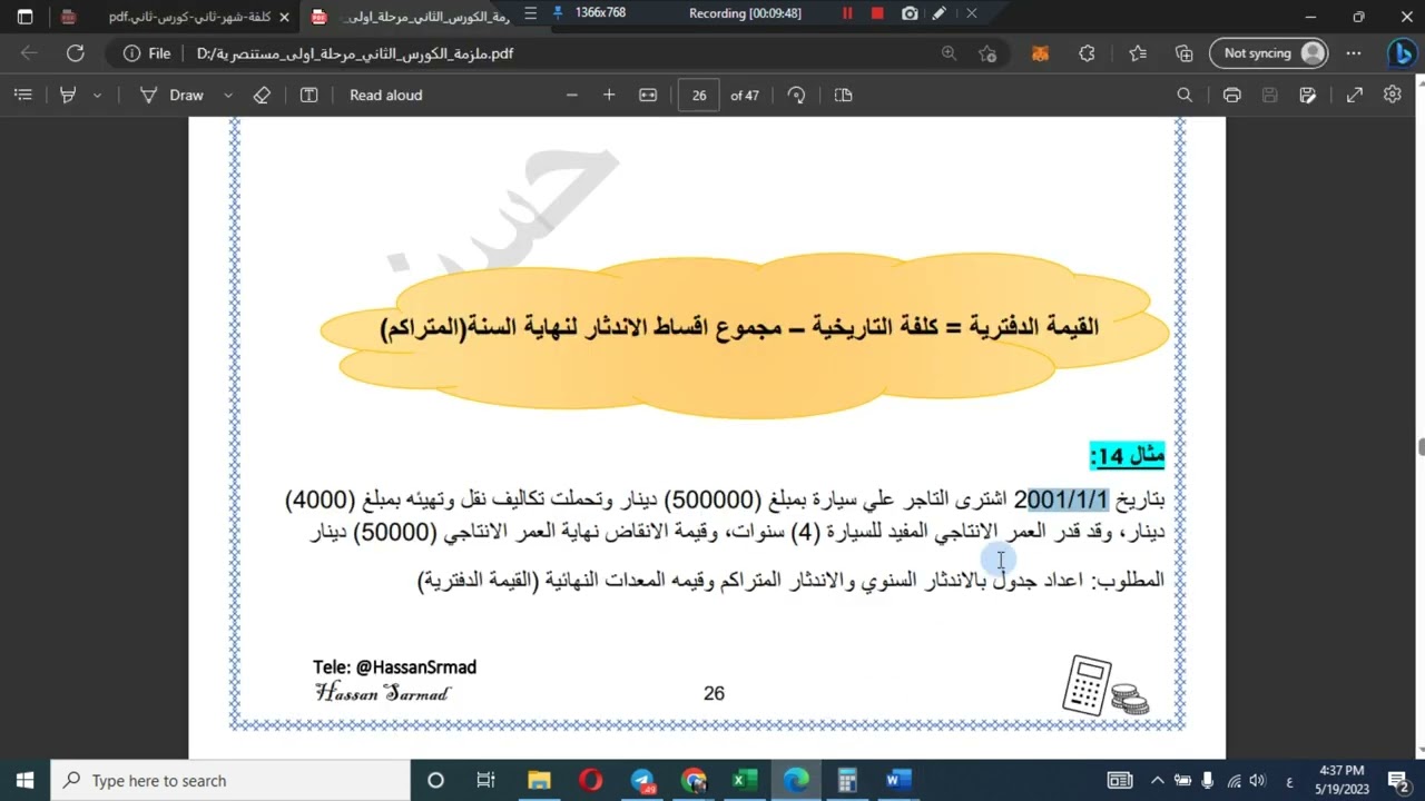 الموجودات الثابتة - جزء ثالث جداول الاندثار - مرحلة اولى