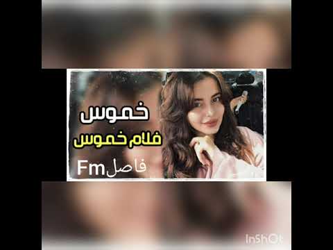 اغاني مغربيه خموس فلام خموس مطلوبه اكثر شي اغاني تيك توك 