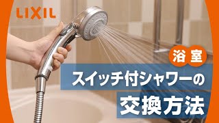 【LIXIL】スイッチ付シャワーの交換方法