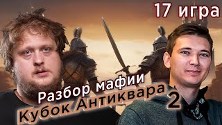 Легенду сломали! Как в соло проиграть игру? Разбор мафии! Мафия с Левшой! 17 игра! Кубок Антиквара!