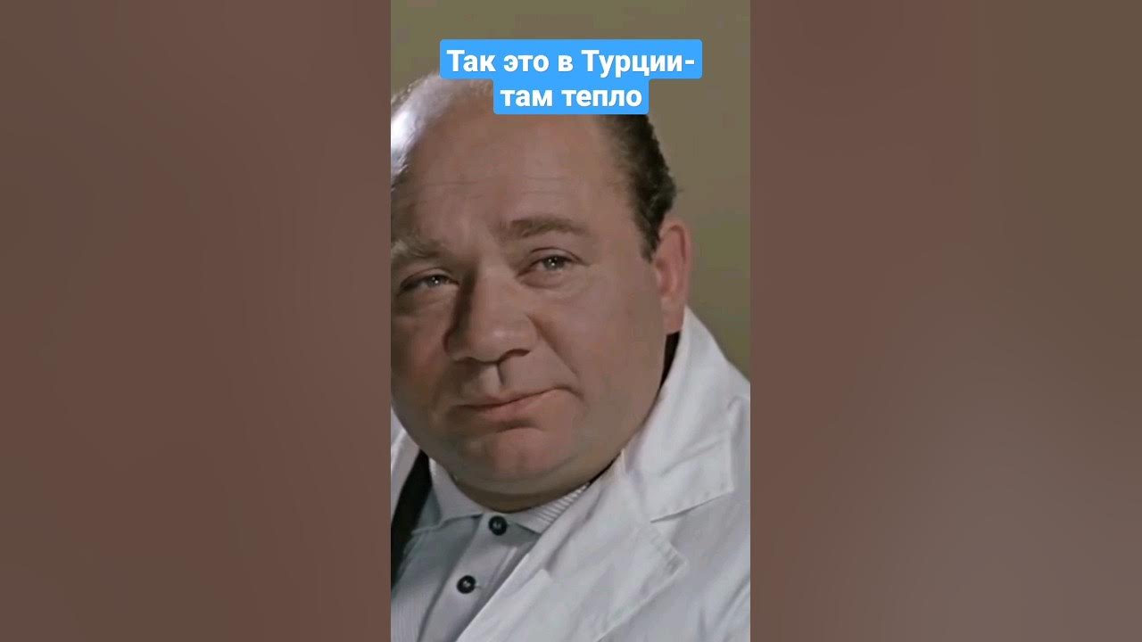 Так это в Турции там тепло. Это в Турции там тепло. Так это в Турции там тепло видео. Почему там тепло