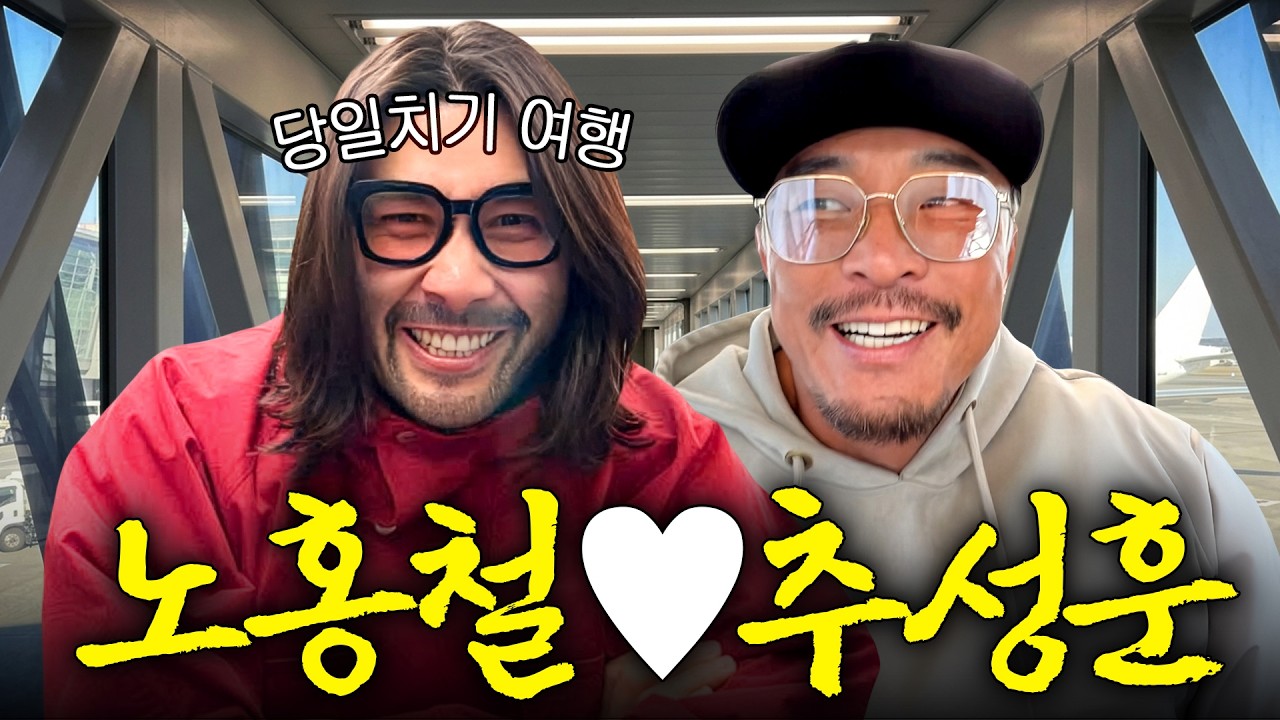 추성훈 따라 11시간… 오사카 찐맛집 찾아간 노홍철 (미친 즉흥여행)