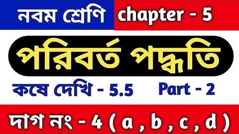 পরিবর্ত পদ্ধতি | Class 9 math kose dekhi 5.5 | কষে দেখি 5.5 | chapter 5 | WBBSE | part 2