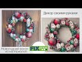 Рождественский венок своими руками из товаров Fixprice | новогодний декор | Christmas decoration DIY