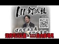 還我司法正義，111自由廣場見