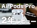AirPods Pro初代 2年正直レビュー。残念な点1つ。2022年でも買うべき？それとも新型待つべき？