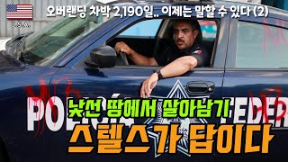 [내차로세계여행 7] 오버랜딩 차박 6년으로 얻은 경험치 / 해외여행 위험요소 / 스텔스 차박 / 눈에 띄면 먹힌다 / 보호색으로 위장