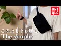 【UNIQLO】破格の¥1.990。ユニクロのウエストバッグがまぁ〜良いですわ。