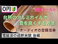 116 アルミテープチューンで音が良くなる 電磁波の遮断実験 後編 電気メーター 仮想アース ケーブルのシールド 電磁シールド 音質改善方法3選 音質改善マル秘大作戦116 オーディオ入門90