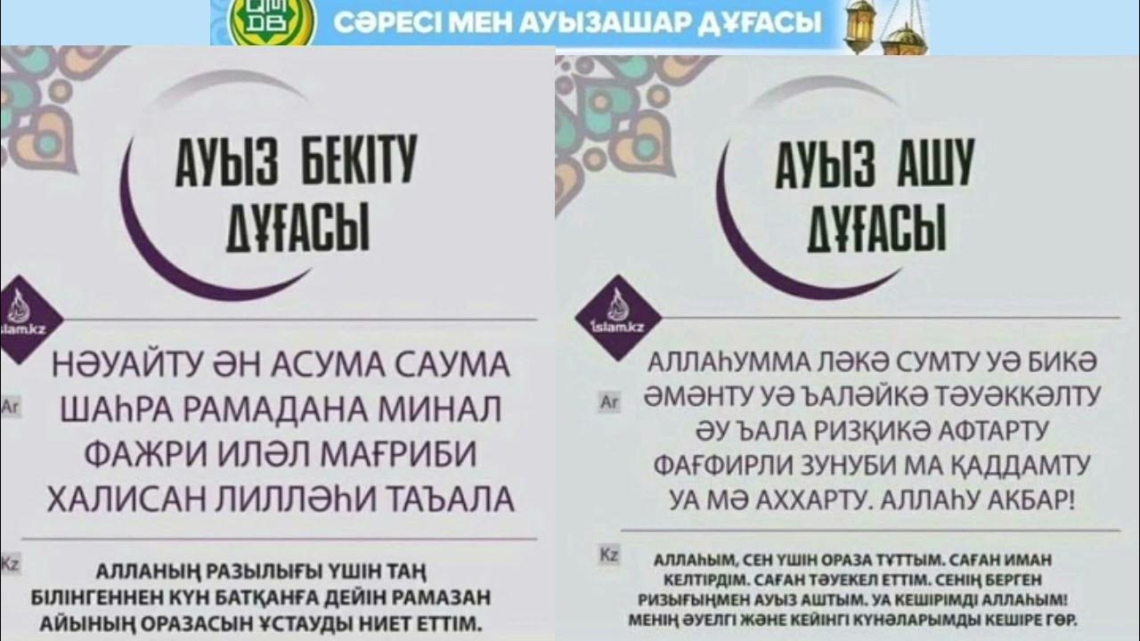 Ораза кесте тараз 2024. Ораза 2022. Рамазан ораза 2022. Аузашар дуга. Ораза дуга.