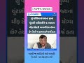 આ માહિતી વિશે તમારું શું કહેવું છે #shortvideo #breaking