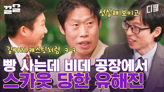 툭 쳤을 뿐인데 콸콸콸~ 나오는 유해진의 레전드 스카웃 썰ㅋㅋ 덕분에 〈파묘〉도 천만 루트 타려나? | 유퀴즈온더블럭