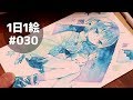 【完(仮)】1日1絵　#030 【描いてみた】