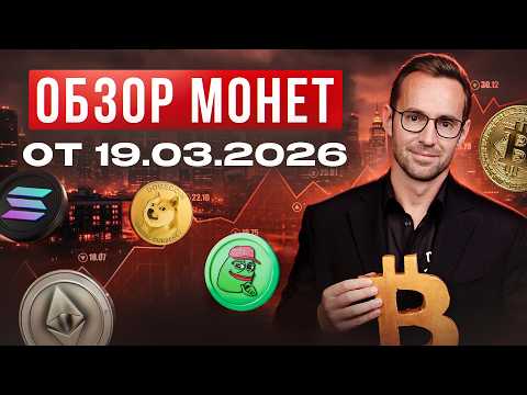 Bitcoin on the Verge of a Reversal? Coin Review for 03/19/2026