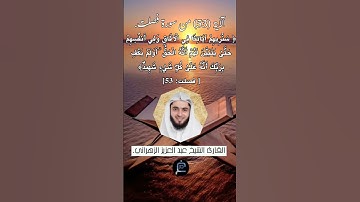 الآية (53)من سورة فصلت//القارئ الشيخ عبد العزيز الزهراني.