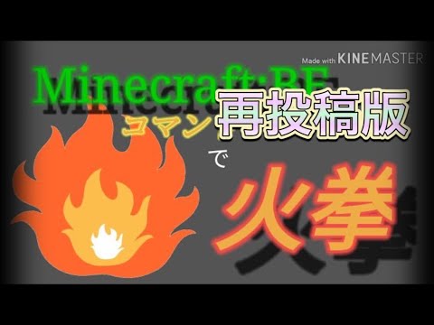 マイクラbe コマンドで火拳 再投稿 Youtube