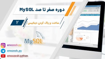 قسمت 2 دوره کامل و رایگان -MySQl-به زبان فارسی