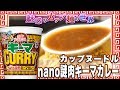 カップヌードル nano謎肉キーマカレー【魅惑のカップ麺の世界757杯】