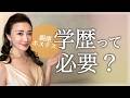 超実力主義の銀座クラブに<学歴>って必要?