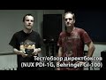 Тест/обзор директбоксов (NUX PDI-1G, Behringer GI-100)