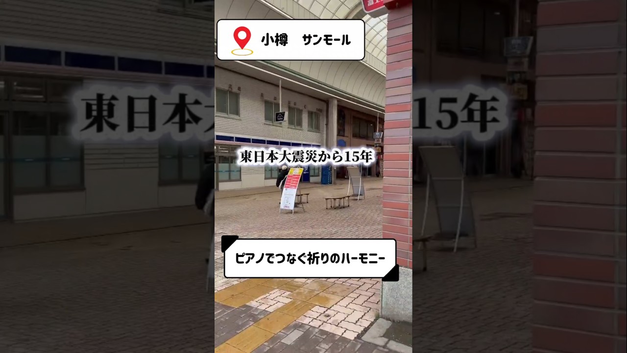 東日本大震災から15年。小樽サンモールでの祈りのハーモニーに参加しました。#おおつきくれは #北海道4区 #東日本大震災