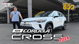 รีวิว Toyota Corolla Cross 2024 (Minorchange) เพิ่มเติมออฟชั่น ราคาเดิม