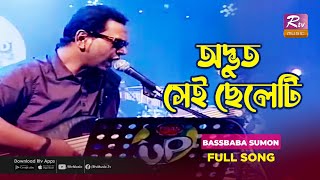 Odvut Shei Cheleti অদভত সই ছলট Bbaba Sumon Aurthohin Unplugged Moments Rtv Music