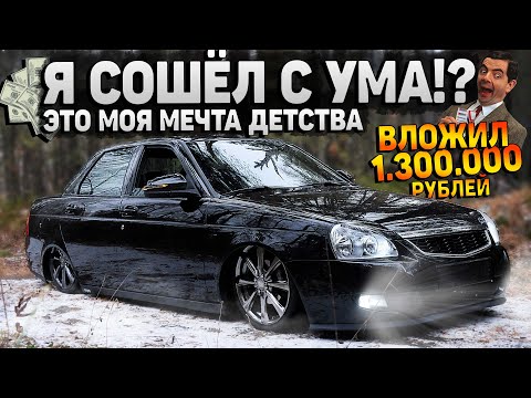 ВЛОЖИЛ В ПРИОРУ 1.300.000 РУБЛЕЙ. ВО ЧТО Я ЕЕ ПРЕВРАТИЛ !? РЕАЛЬНАЯ ЦЕНА ПРИОРЫ В 2022. Альфа-Банк.