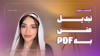 قسمت سوم _ متن رو به پی دی اف تبدیل کن