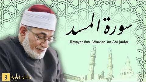 Surah Al-Masad - Riwayat ibnu Wardan ‘an Abi Jaafar. سورة المسد برواية ابن وردان عن أبي جعفر