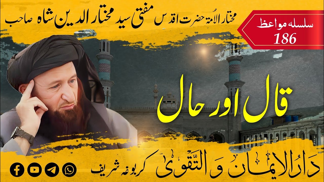 186 Mufti Mukhtar Uddin Shah Sahib | Qaal Aur Haal Ka Ilm | قال اور حال کا علم