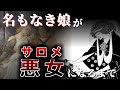 「名もなき娘」から「生首にキスをする狂気の”悪女”」へ…誰がサロメを悪女に仕立て上げたのか【サロメ】
