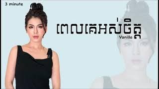 ពេលគេអស់ចិត្ត | Vanilla